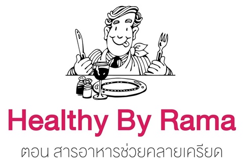 Healthy By Rama ตอน สารอาหารช่วยคลายเครียด