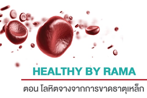 Healthy By Rama ตอน โลหิตจางจากการขาดธาตุเหล็ก