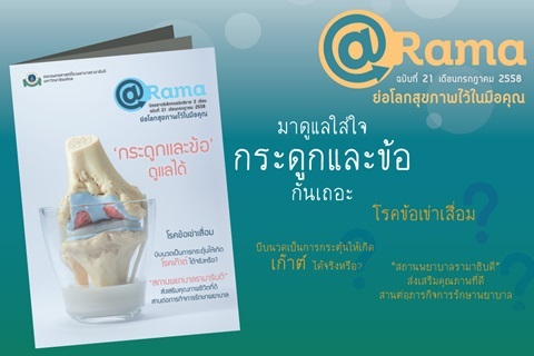 @Rama ฉบับที่ 21 เดือนกรกฎาคม 2558