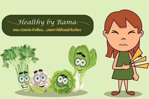 Healthy By Rama ตอน ปวดประจำเดือน...รักษาหายได้ด้วยผักใบเขียว