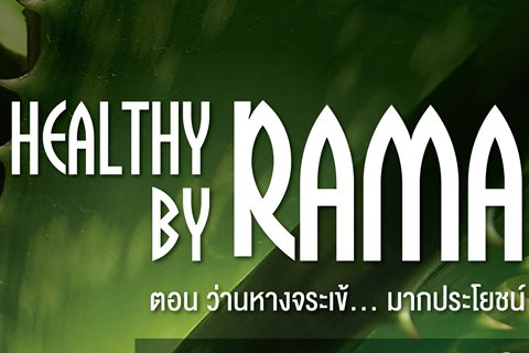 Healthy By Rama ตอน ว่านหางจระเข้... มากประโยชน์