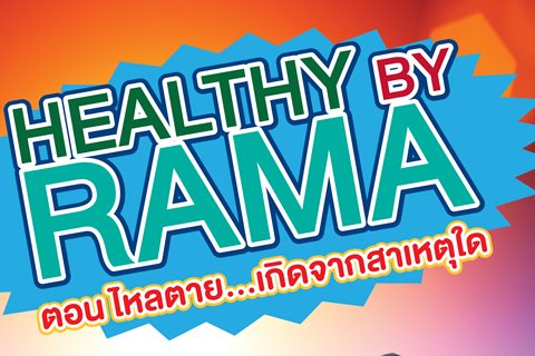 Healthy By Rama ตอน ไหลตาย... เกิดจากสาเหตุใด