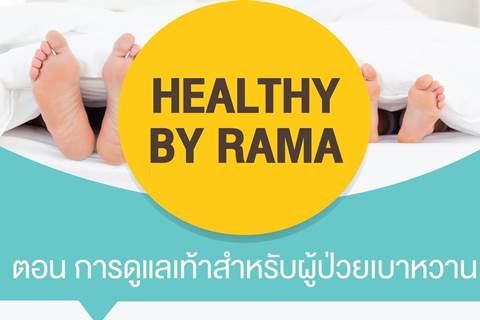 Healthy By Rama ตอน การดูแลเท้าสำหรับผู้ป่วยเบาหวาน