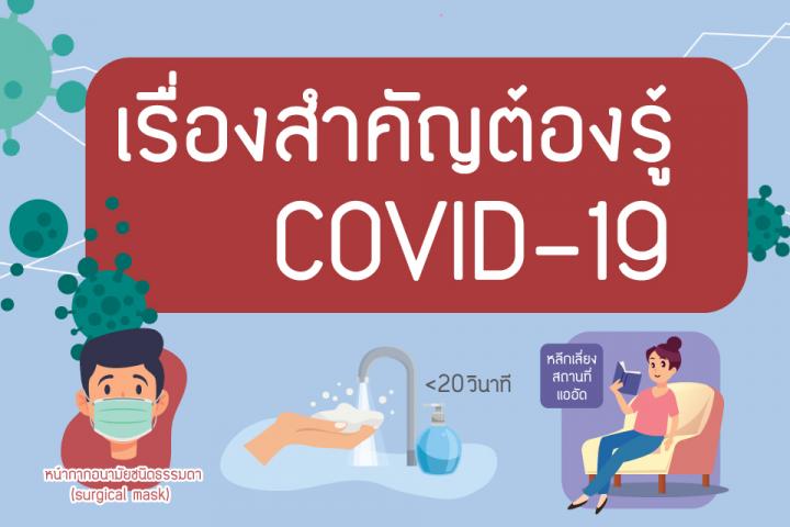 เรื่องสำคัญต้องรู้ COVID-19