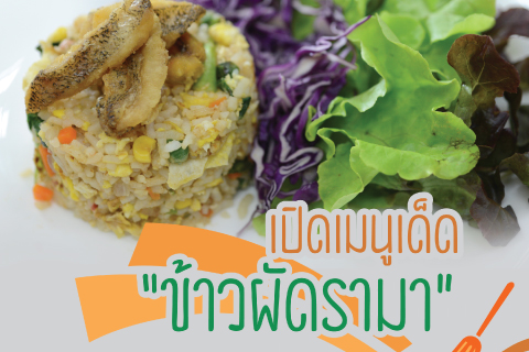 เปิดเมนูเด็ด “ข้าวผัดรามา”