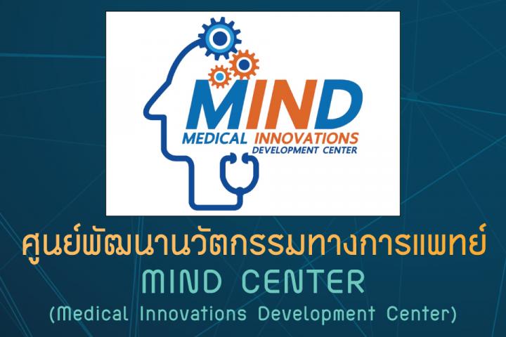 ศูนย์พัฒนานวัตกรรมทางการแพทย์ MIND CENTER (Medical Innovations Development Center)
