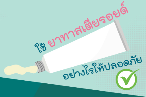 ใช้ยาทาสเตียรอยด์อย่างไรให้ปลอดภัย