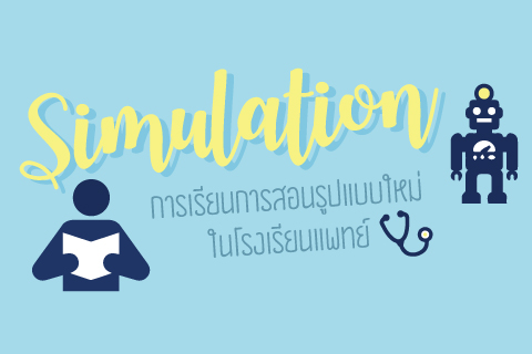 Simulation การเรียนการสอนรูปแบบใหม่ในโรงเรียนแพทย์