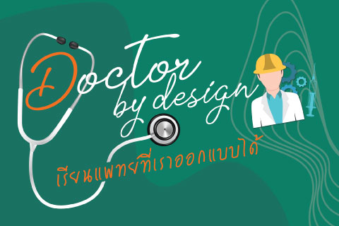 Doctor by design เรียนแพทย์ที่เราออกแบบได้