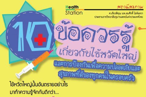 10 ข้อควรรู้เกี่ยวกับไข้หวัดใหญ่ และการป้องกันเพื่อความปลอดภัย และสุขภาพที่ดีของทุกคนในครอบครัว