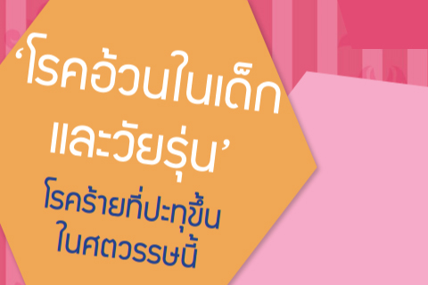 ‘โรคอ้วนในเด็กและวัยรุ่น’ โรคร้ายที่ประทุขึ้นในศตวรรษนี้