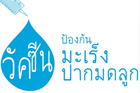 วัคซีนป้องกันมะเร็งปากมดลูก