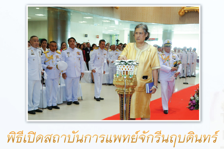 พิธีเปิดสถาบันการแพทย์จักรีนฤบดินทร์