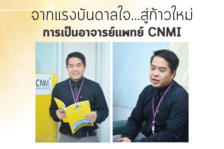 จากแรงบันดาลใจ...สู่ก้าวใหม่การเป็นอาจารย์แพทย์ CNMI