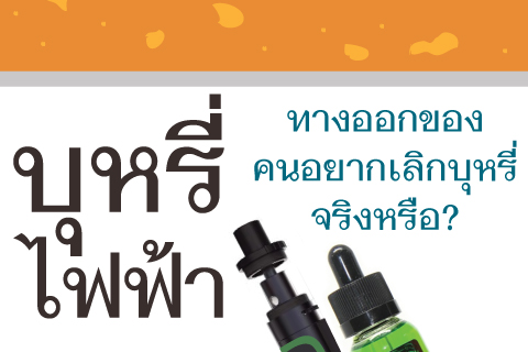 บุหรี่ไฟฟ้าทางออกของคนอยากเลิกบุหรี่จริงหรือ?