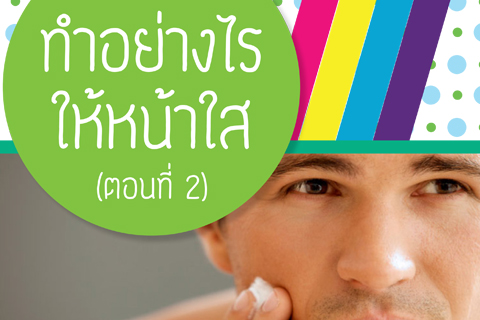 ทำอย่างไรให้หน้าใส (ตอนที่ 2)