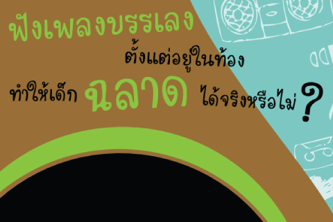 ฟังเพลงบรรเลงตั้งแต่อยู่ในท้อง ทำให้เด็กฉลาดได้จริงหรือไม่?