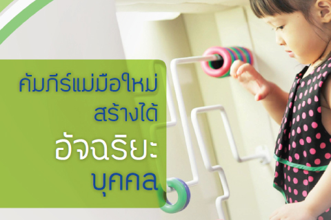 คัมภีร์แม่มือใหม่สร้างได้อัจฉริยะบุคคล