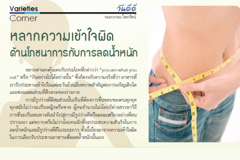 หลากความเข้าใจผิดด้านโภชนาการกับการลดน้ำหนัก