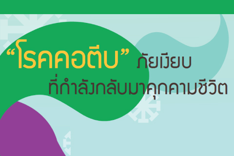 “โรคคอตีบ” ภัยเงียบที่กำลังกลับมาคุกคามชีวิต