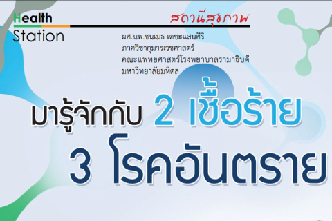 มารู้จักกับ 2 เชื้อร้าย 3 โรคอันตราย