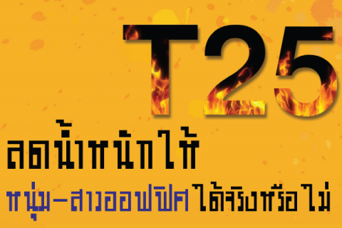 T-25 ลดน้ำหนักให้หนุ่ม-สาวออฟฟิศ ได้จริงหรือไม่