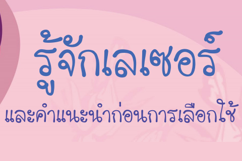 รู้จักเลเซอร์ และคำแนะนำก่อนการเลือกใช้