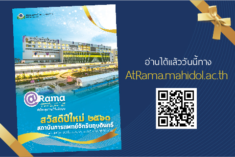 สวัสดีปีใหม่ 2561 @Rama ฉบับที่ 31