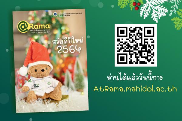 สวัสดีปีใหม่ 2564 สุขภาพดีไปกับ @Rama ฉบับที่ 39