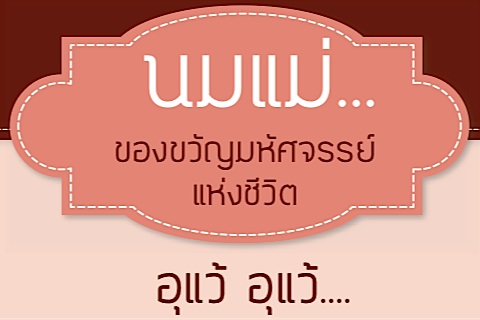 “นมแม่” ของขวัญมหัศจรรย์แห่งชีวิต