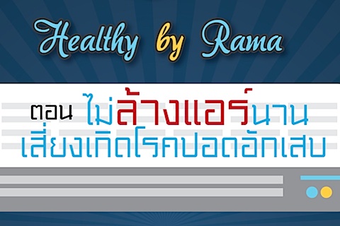 Healthy By Rama ตอน ไม่ล้างแอร์นาน... เสี่ยงเกิดโรคปอดอักเสบ