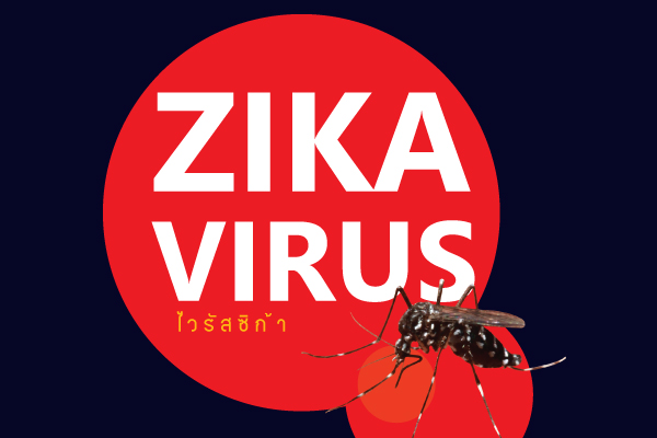 ZIKA VIRUS ไวรัสซิก้า