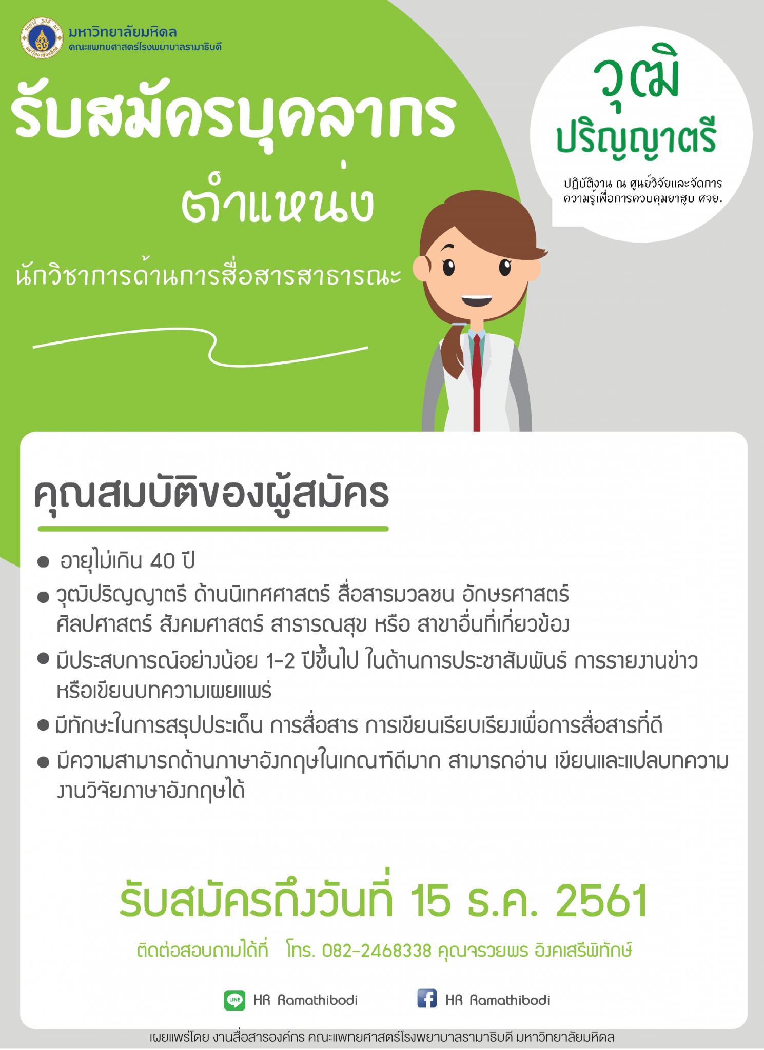 รับสมัครบุคลากร ตำแหน่ง นักวิชาการด้านการสื่อสารสาธารณะ