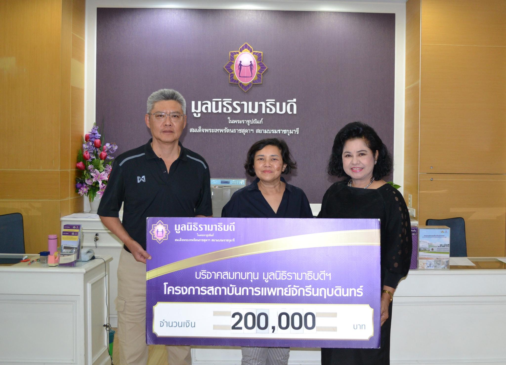 คุณประสิทธิ์-คุณวันดี ฉลองชัยชาญ มอบเงินบริจาคสมทบทุนโครงการสถาบันการแพทย์จักรีนฤบดินทร์ คุณประสิทธิ์-คุณวันดี ฉลองชัยชาญ มอบเงินบริจาคสมทบทุนโครงการสถาบันการแพทย์จักรีนฤบดินทร์