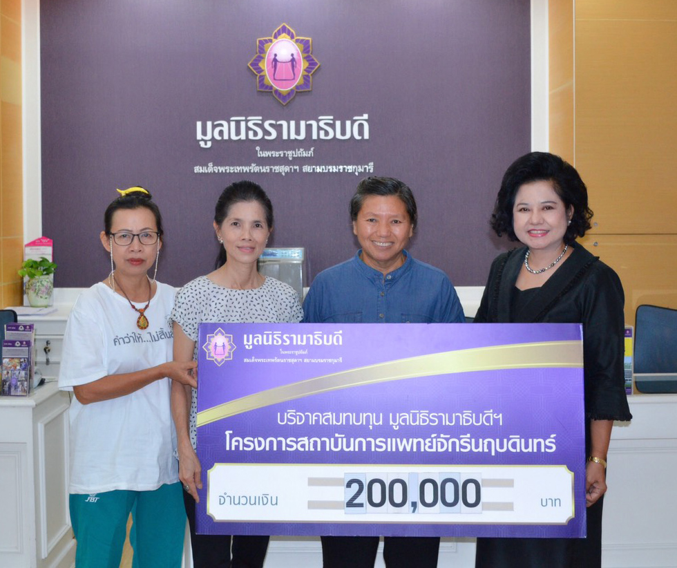 คุณธีระศักดิ์-คุณเพ็ญภรณ์ธนา วงศ์เดชสกุลมอบเงินบริจาคสมทบทุนโครงการสถาบันการแพทย์จักรีนฤบดินทร์