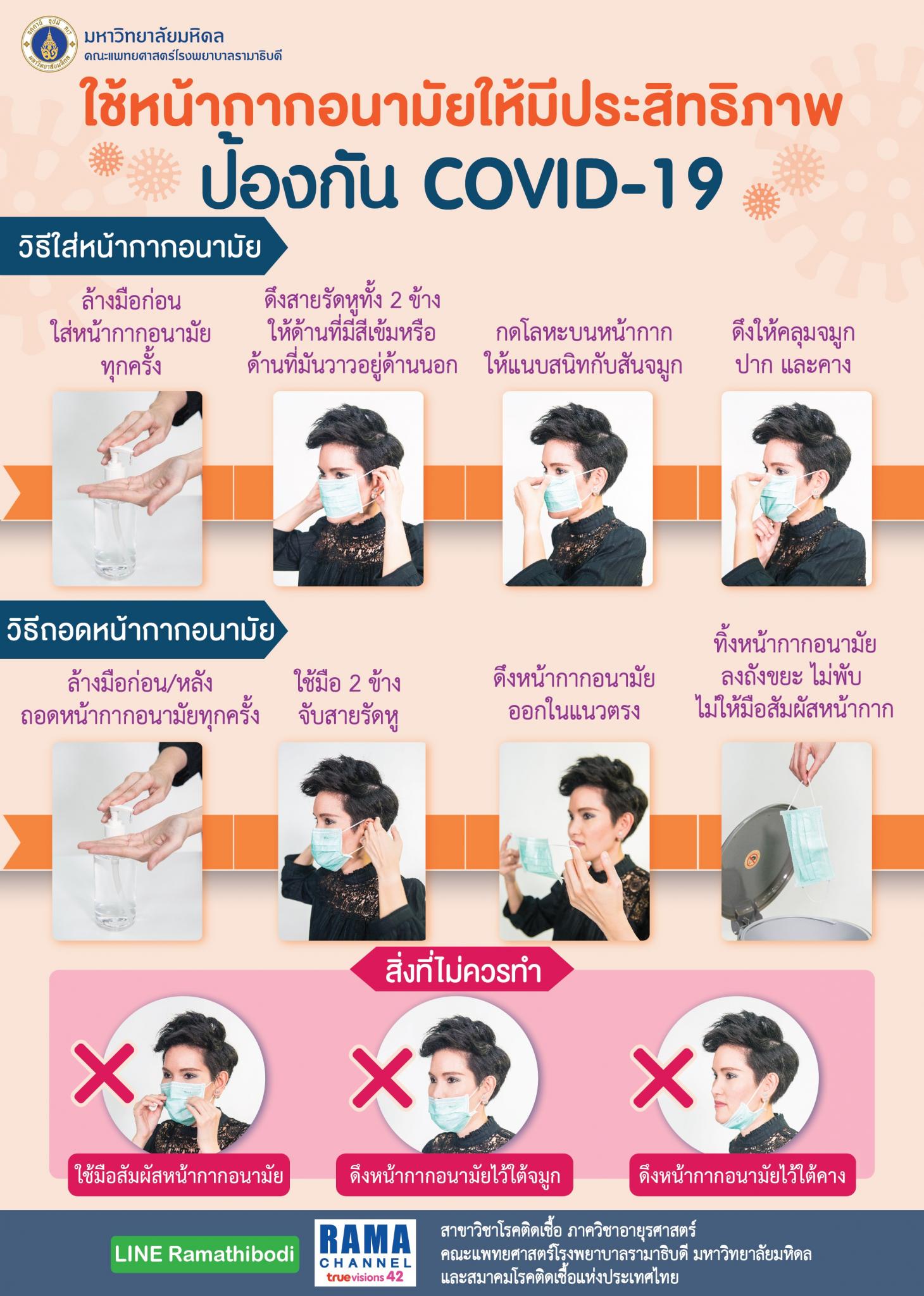ใช้หน้ากากอนามัยให้มีประสิทธิภาพ ป้องกัน COVID-19