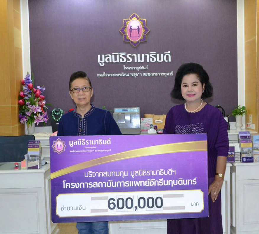 บริจาคสมทบทุนโครงการสถาบันการแพทย์จักรีนฤบดินทร์ บริจาคสมทบทุนโครงการสถาบันการแพทย์จักรีนฤบดินทร์