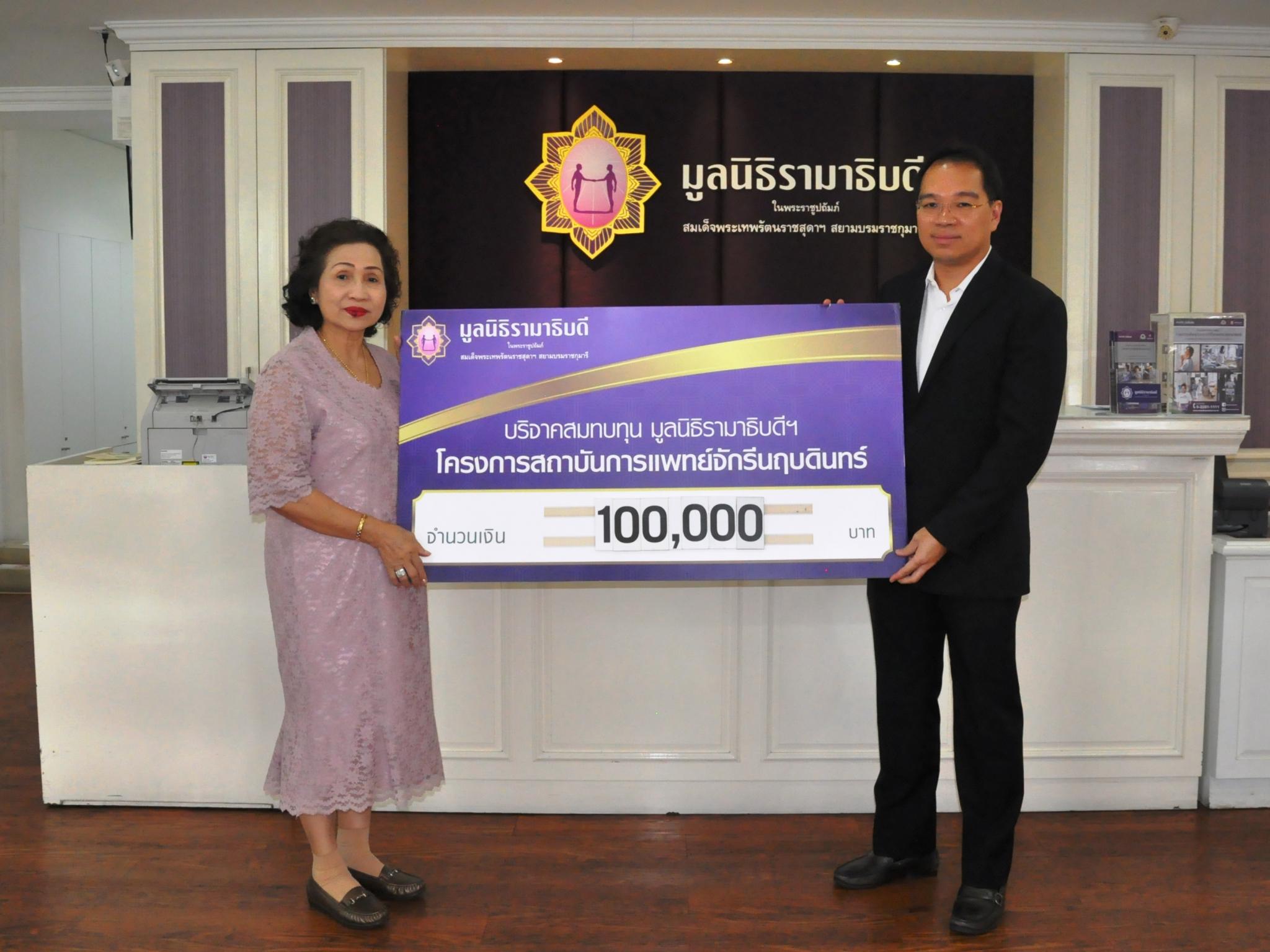 บริจาคเงินสมทบทุนโครงการสถาบันการแพทย์จักรีนฤบดินทร์ บริจาคเงินสมทบทุนโครงการสถาบันการแพทย์จักรีนฤบดินทร์