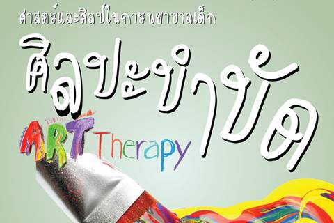 ศาสตร์และศิลป์ในการพยาบาลเด็ก "ศิลปะบำบัด ART Therapy"