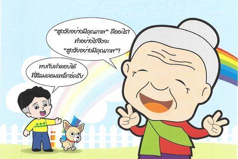 สูงวัยอย่างมีคุณภาพ