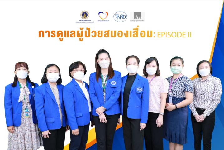 การประชุมวิชาการออนไลน์ผ่านสื่ออิเล็กทรอนิกส์ (online) เรื่อง “การดูแลผู้ป่วยสมองเสื่อม: Episode II”