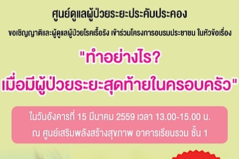 ขอเชิญญาติและผู้ดูแลผู้ป่วยโรคเรื้อรัง เข้าร่วมอบรม "ทำอย่างไร? เมื่อมีผู้ป่วยระยะสุดท้ายในครอบครัว"