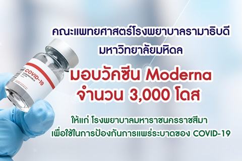 คณะแพทยศาสตร์โรงพยาบาลรามาธิบดี มหาวิทยาลัยมหิดล มอบวัคซีน Moderna แก่ โรงพยาบาลมหาราชนครราชสีมา