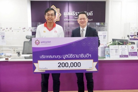 คุณวิษณุพงษ์ วงศ์วาสน์ บริจาคเงินแก่มูลนิธิรามาธิบดีฯ