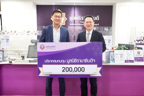คุณไพรัชล์ พรพัฒนนางกูร บริจาคเงินแก่มูลนิธิรามาธิบดีฯ