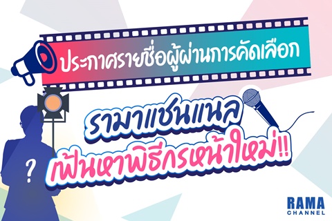 ประกาศรายชื่อผู้ผ่านการคัดเลือก