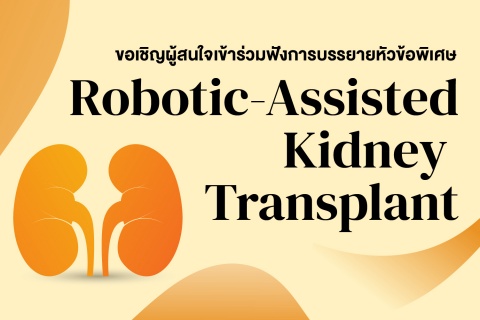 ขอเชิญผู้สนใจเข้าร่วมฟังการบรรยายหัวข้อพิเศษ Robotic-Assisted Kidney Transplant