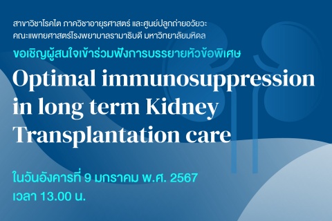 ขอเชิญผู้สนใจเจ้าร่วมฟังการบรรยายหัวข้อพิเศษ Optimal immunosuppression in long term Kidney Transplantation care