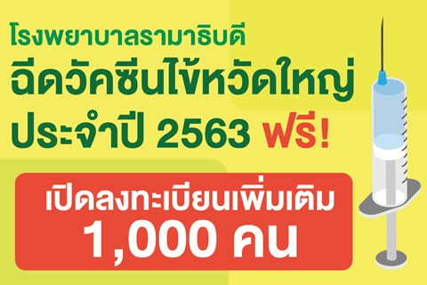 โรงพยาบาลรามาธิบดี ฉีดวัคซีนไข้หวัดใหญ่ประจำปี 2563 ฟรี!