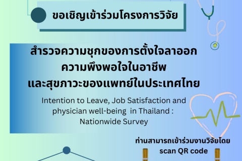 ขอเชิญเข้าร่วมโครงการวิจัย สำรวจความชุกของการตั้งใจลาออก ความพึงพอใจในอาชีพ และสุขภาวะของแพทย์ในประเทศไทย
